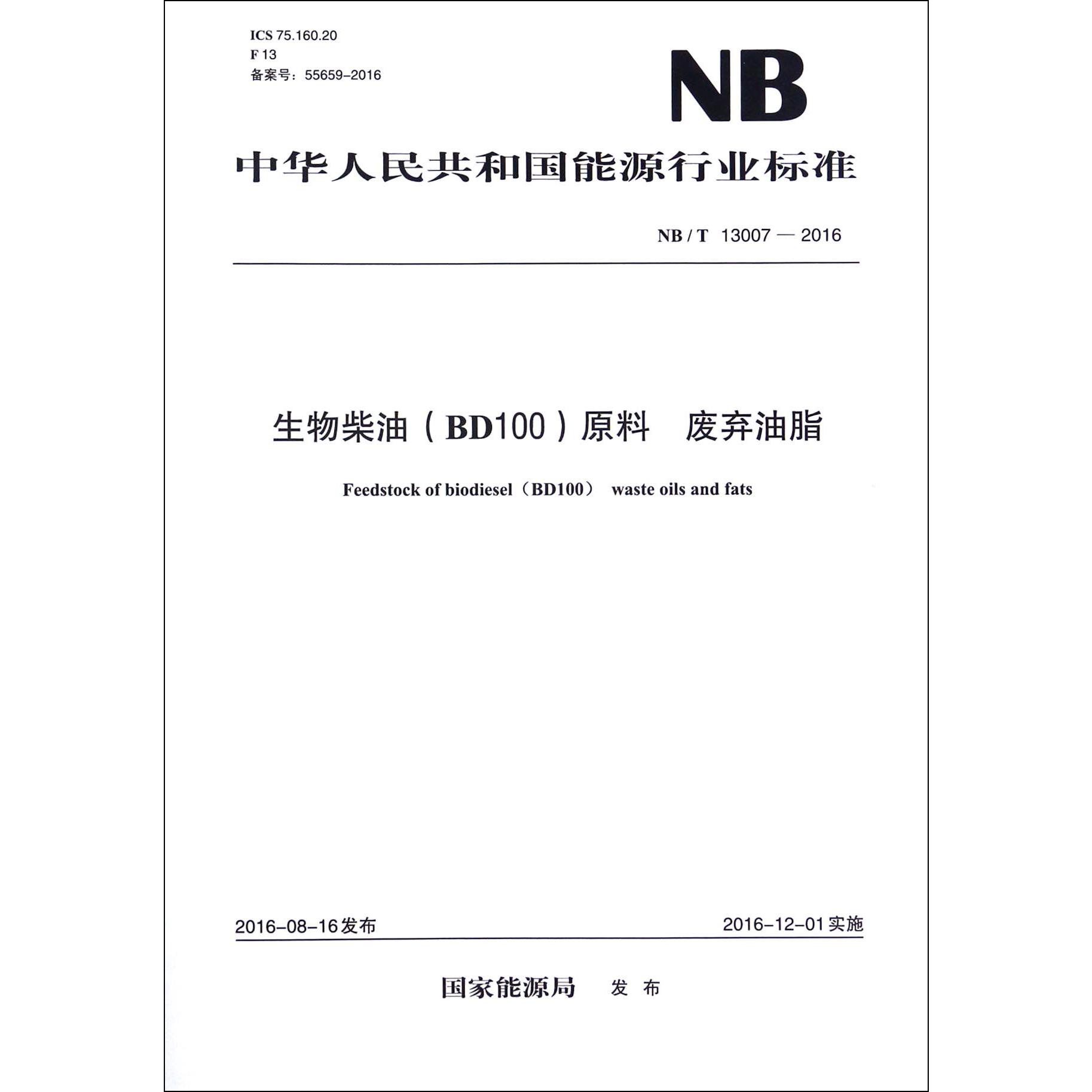 生物柴油原料废弃油脂（NBT13007-2016）/中华人民共和国能源行业标准