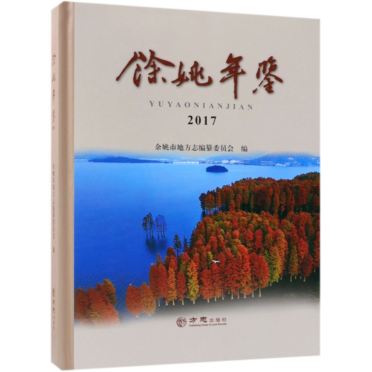 余姚年鉴（2017）（精）