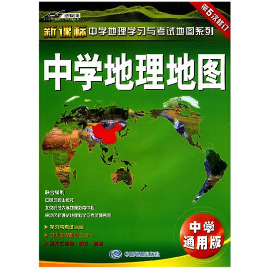 中学地理地图（中学通用版第5次修订）/新课标中学地理学习与考试地图系列