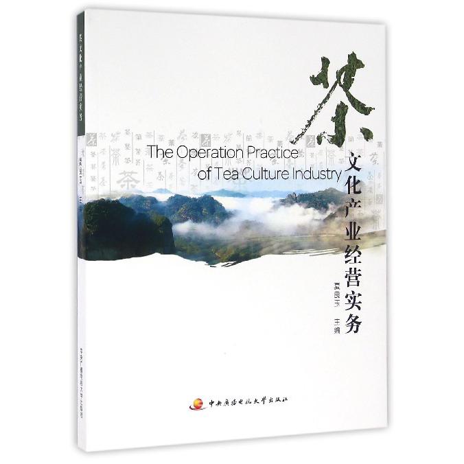 茶文化产业经营实务（附光盘）