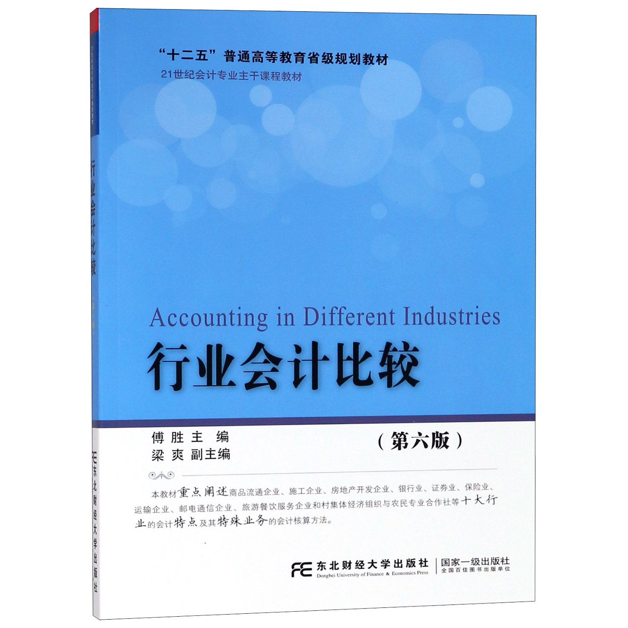 行业会计比较（第6版21世纪会计专业主干课程教材十二五普通高等教育省级规划教材）