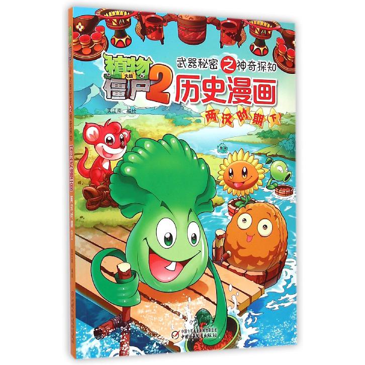 历史漫画（两汉时期下）/植物大战僵尸2武器秘密之神奇探知