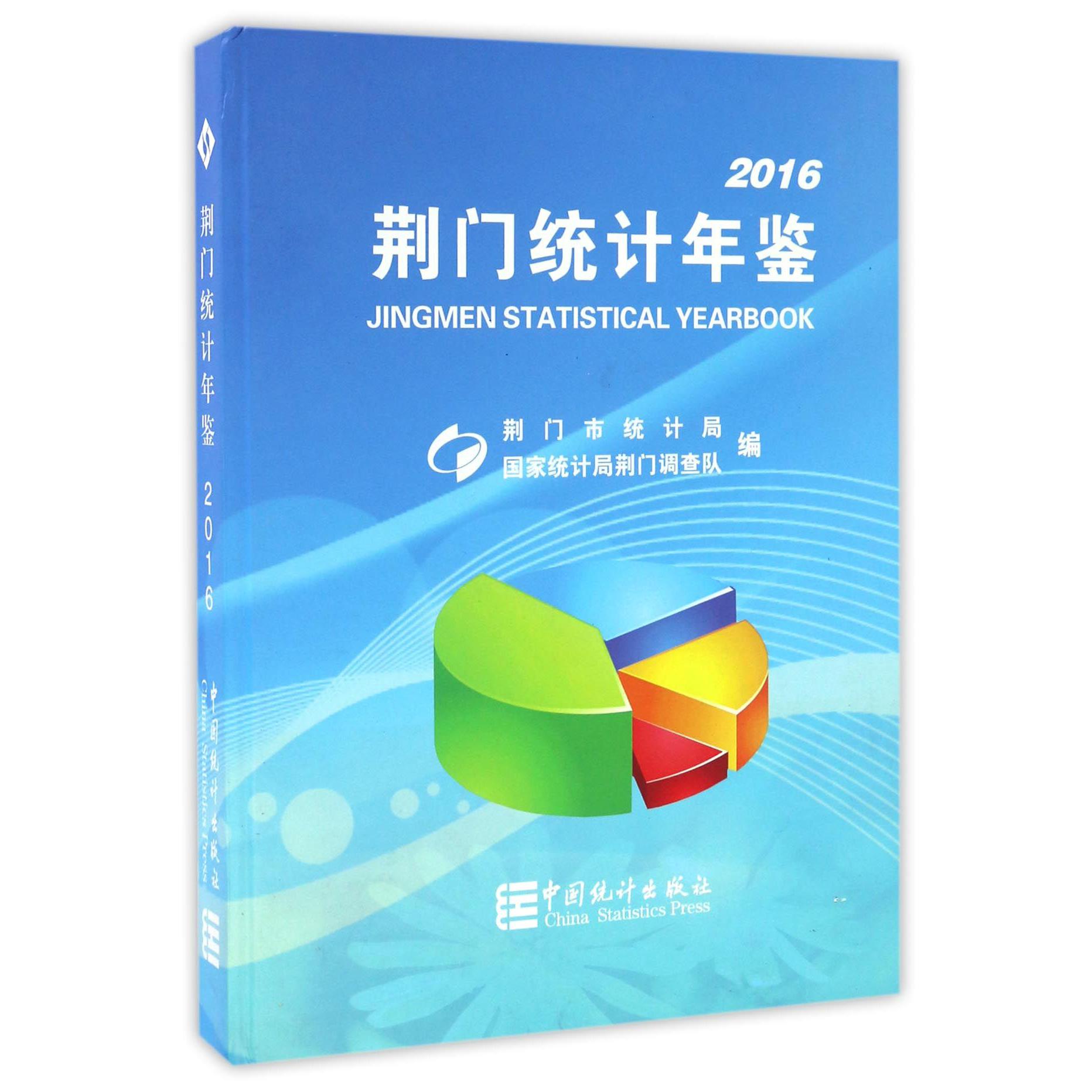 荆门统计年鉴（2016）（精）