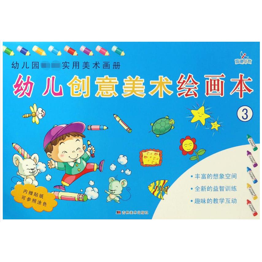 幼儿创意美术绘画本（1）