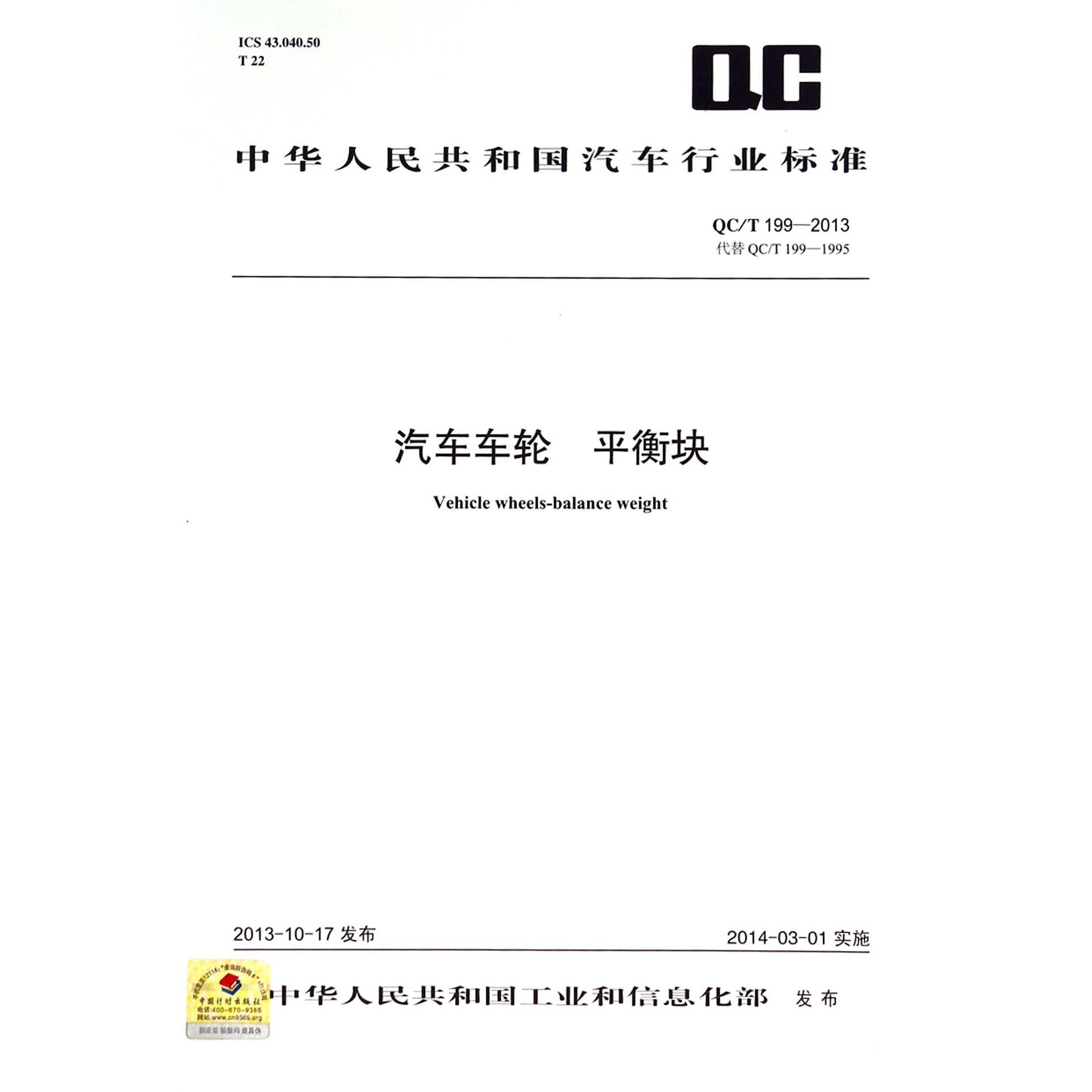 汽车车轮平衡块（QCT199-2013代替QCT199-1995）/中华人民共和国汽车行业标准