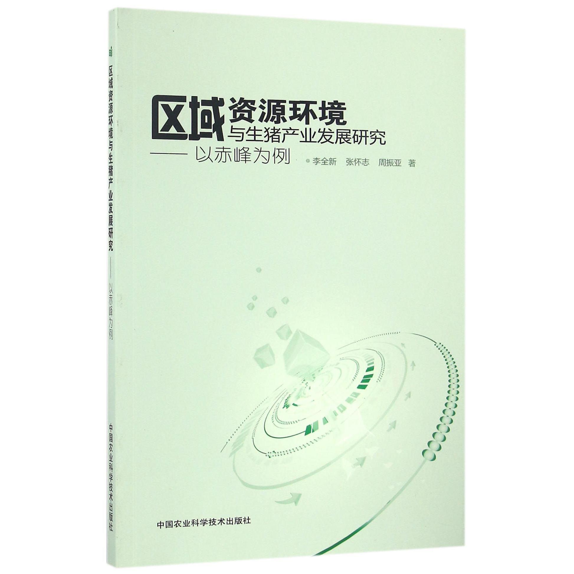 区域资源环境与生猪产业发展研究--以赤峰为例