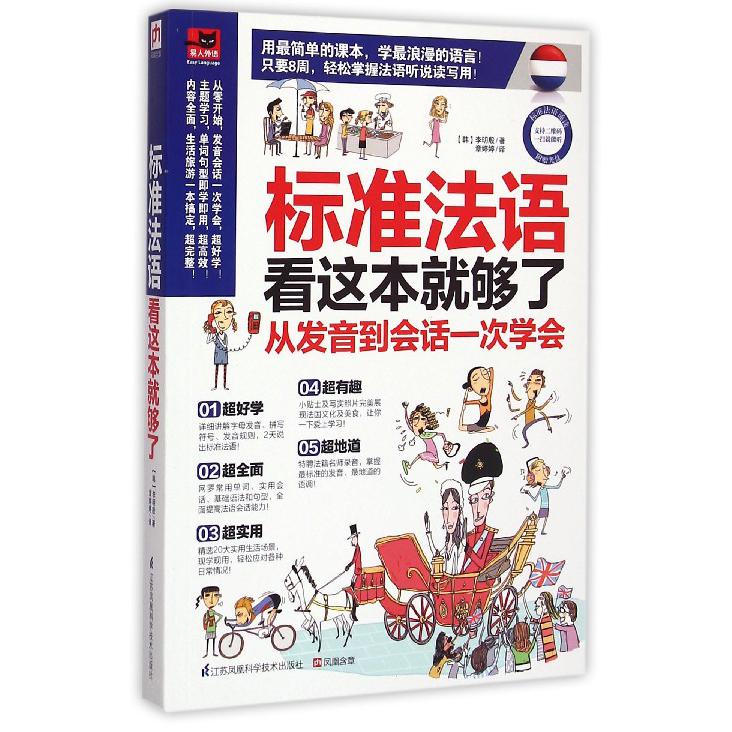 标准法语看这本就够了（附光盘从发音到会话一次学会）