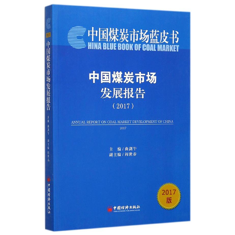 中国煤炭市场发展报告（2017）/中国煤炭市场蓝皮书