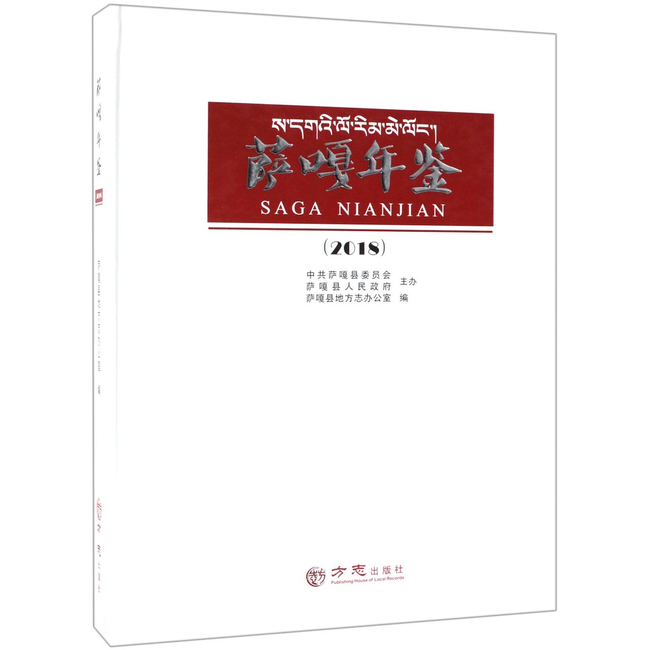 萨嘎年鉴（2018）（精）
