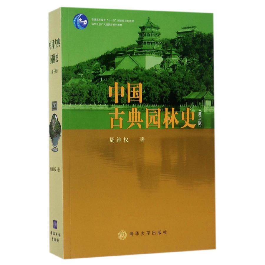 中国古典园林史（第3版清华大学广义建筑学系列教材）