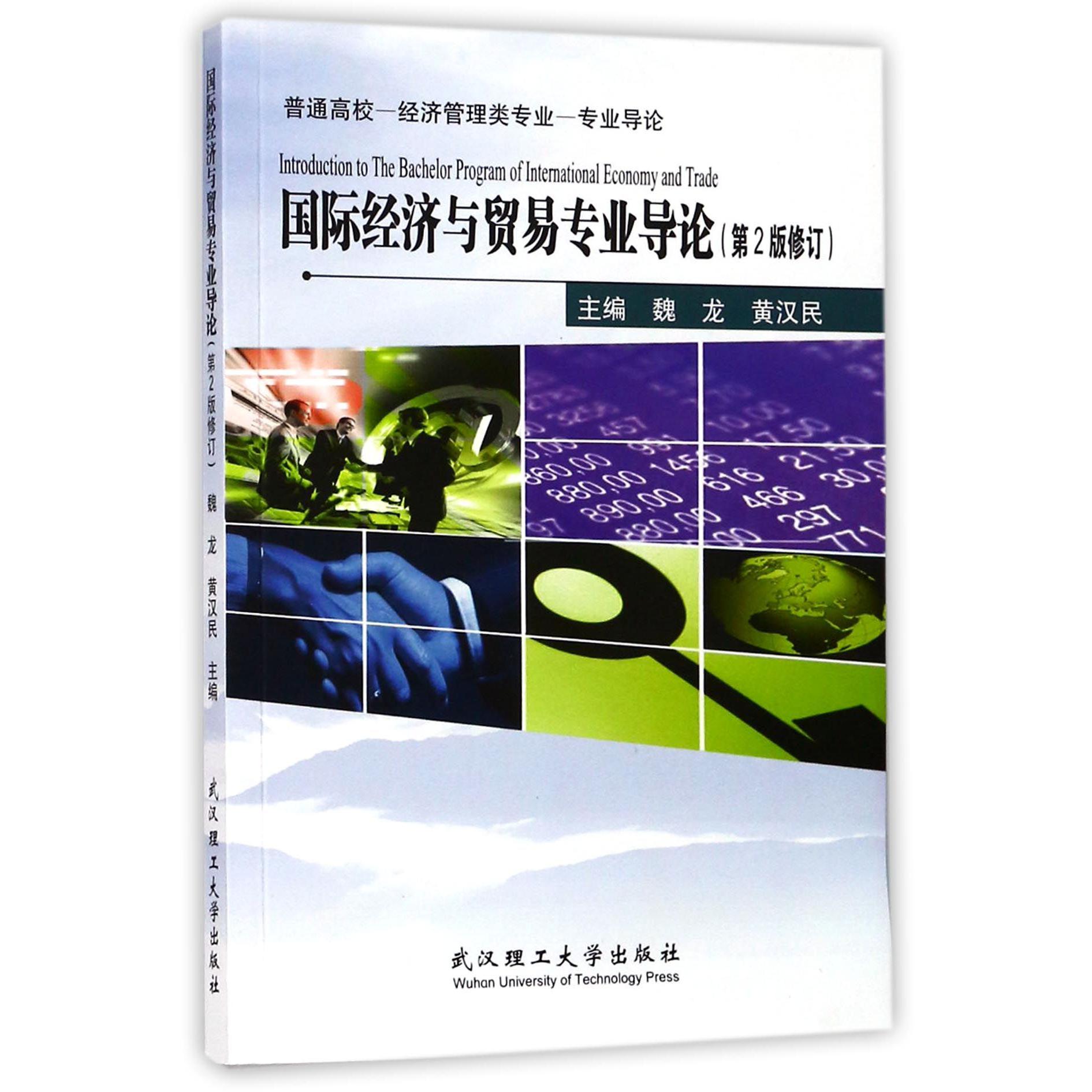 国际经济与贸易专业导论（第2版修订普通高校经济管理类专业专业导论）