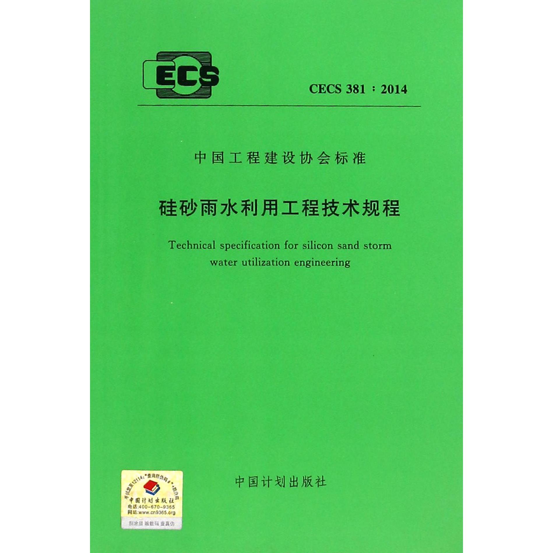 硅砂雨水利用工程技术规程（CECS381:2014）/中国工程建设协会标准