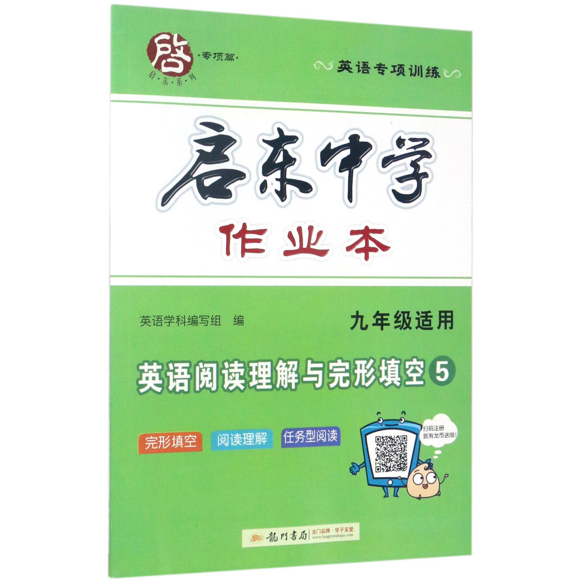 英语阅读理解与完形填空（9年级适用5英语专项训练）/启东中学作业本