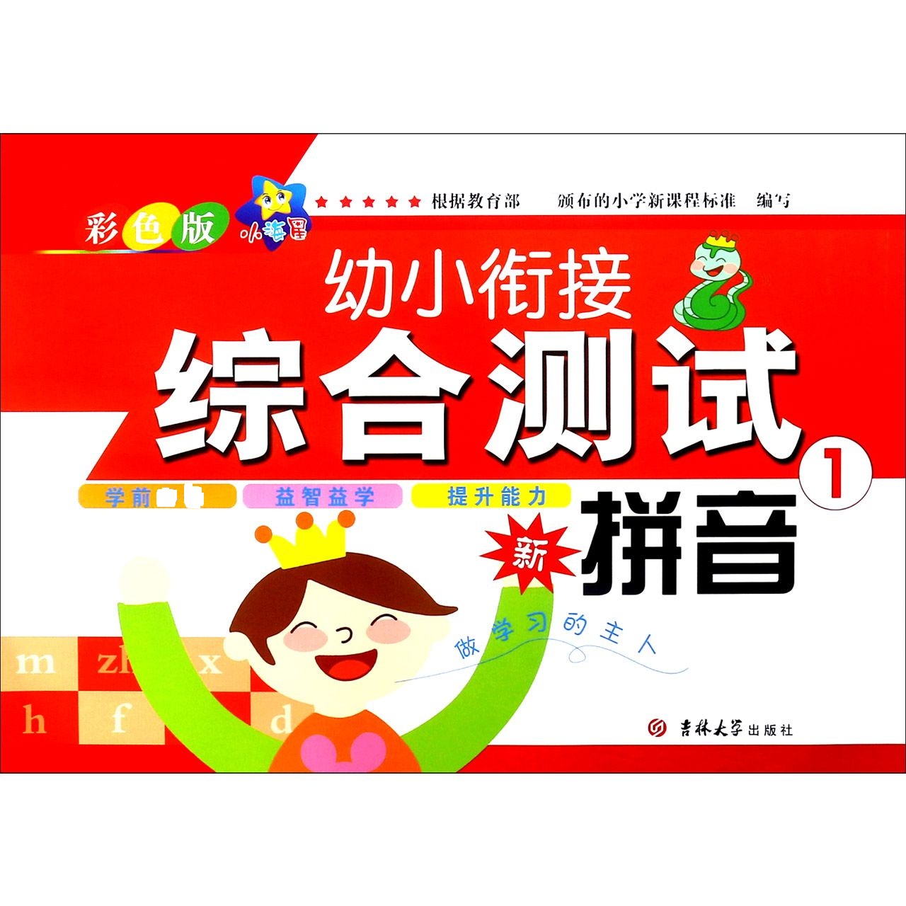 拼音（1彩色版）/幼小衔接综合测试