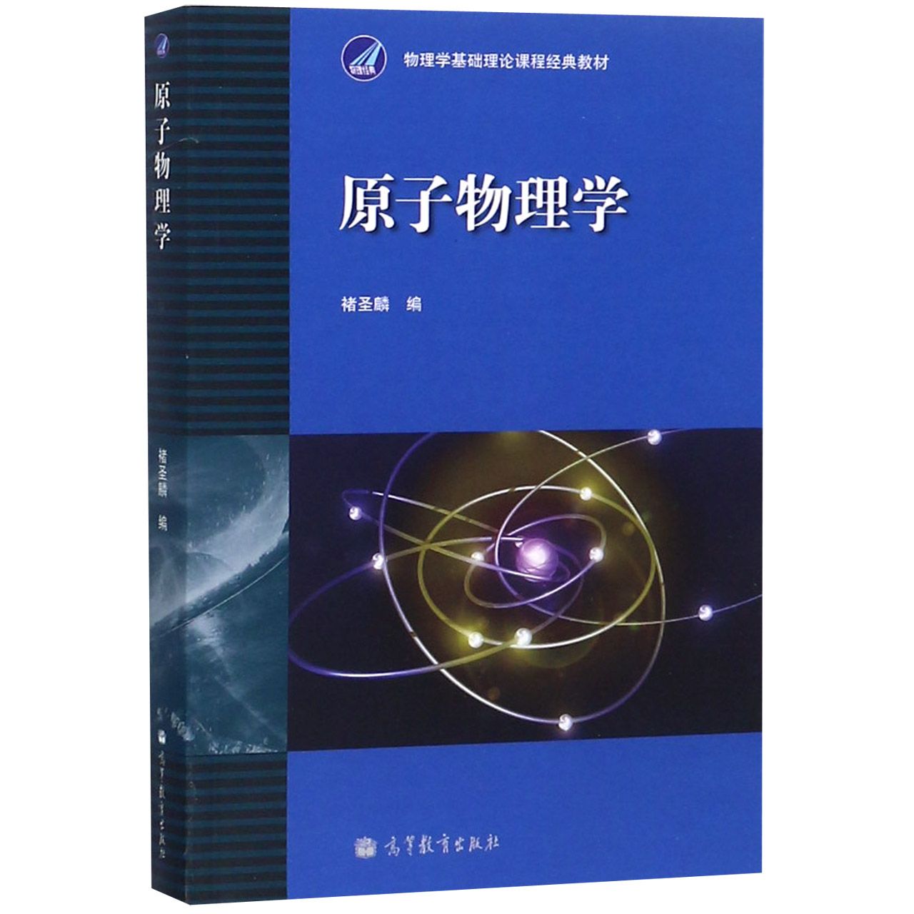 原子物理学（物理学基础理论课程经典教材）