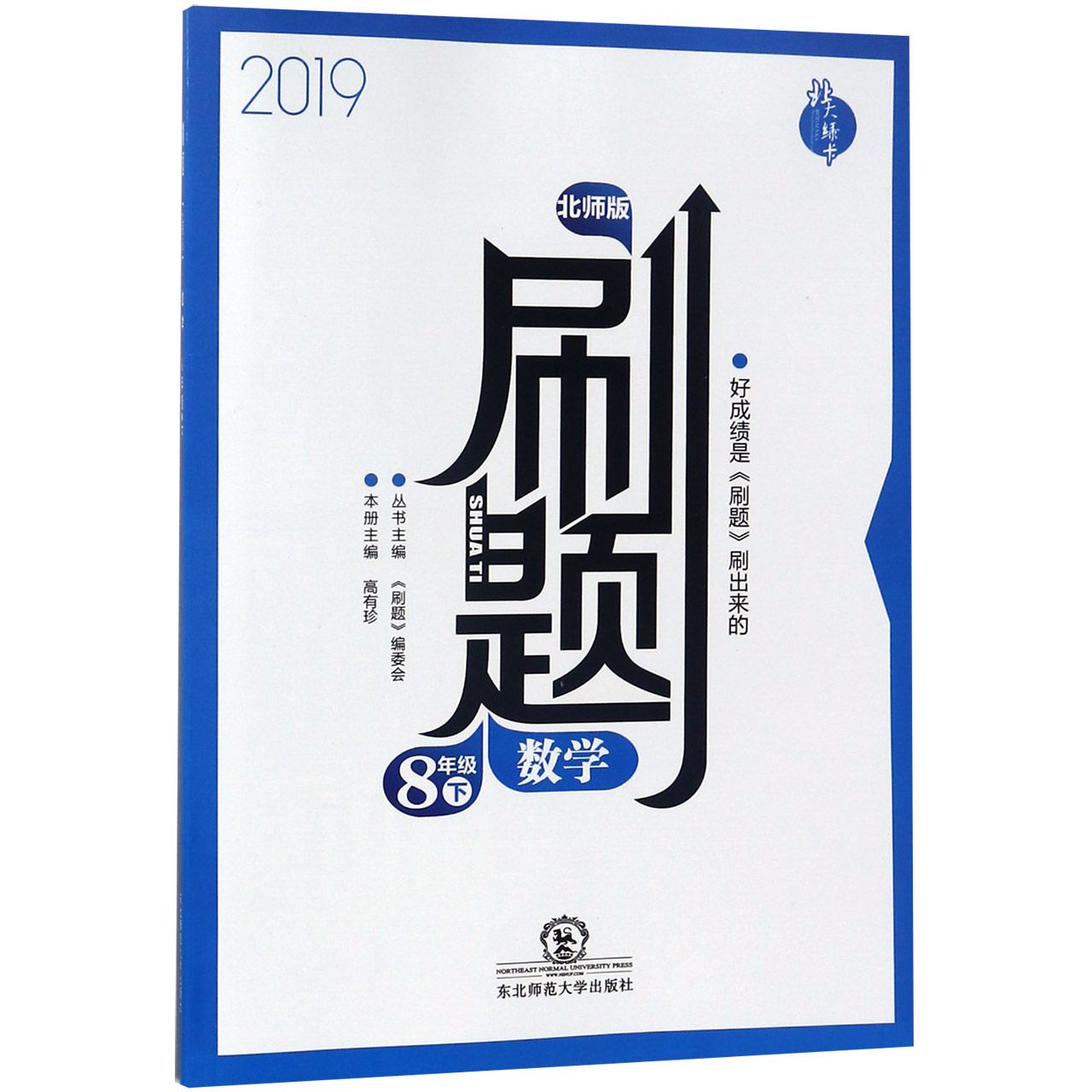 数学（8下北师版2019）/刷题