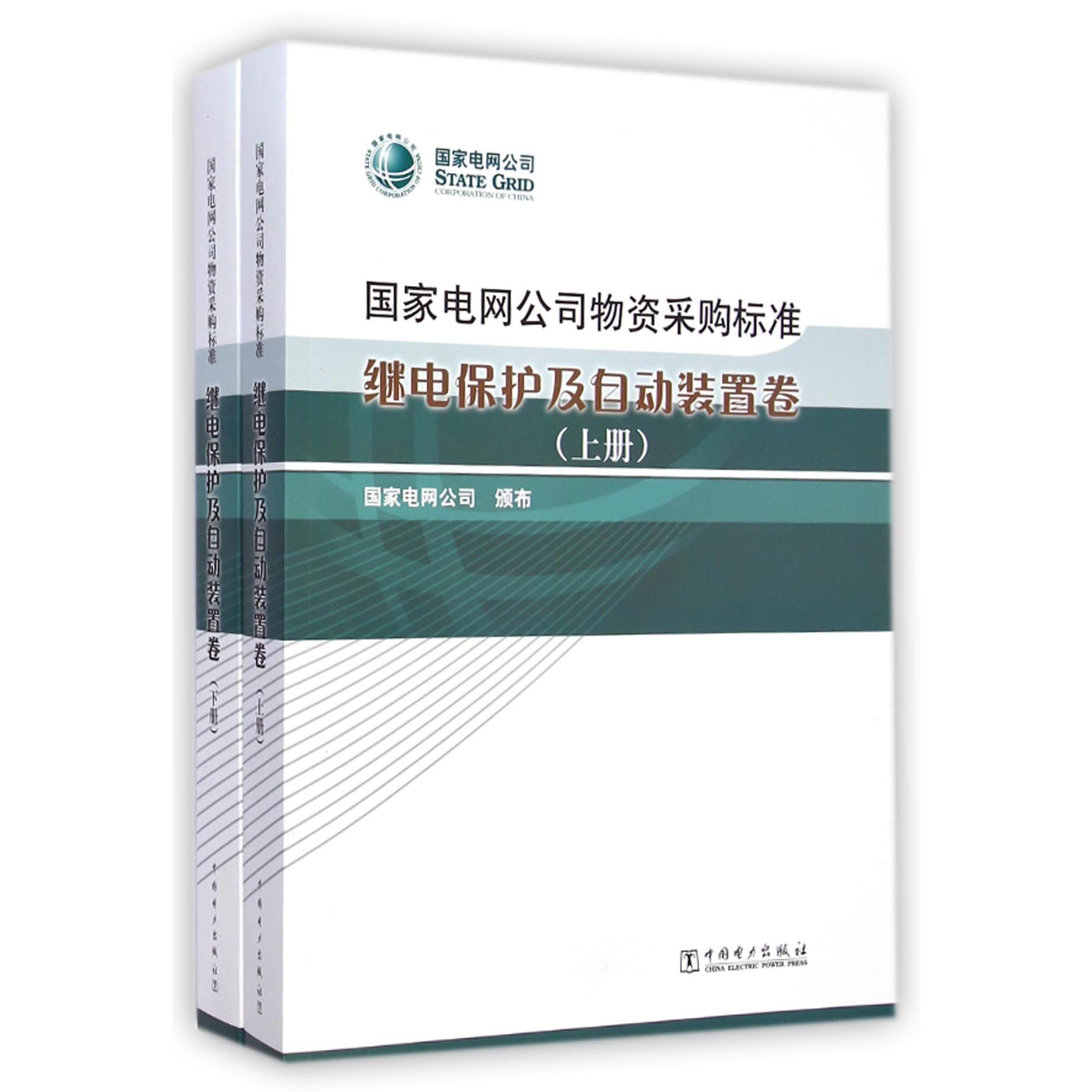 国家电网公司物资采购标准（继电保护及自动装置卷上下）