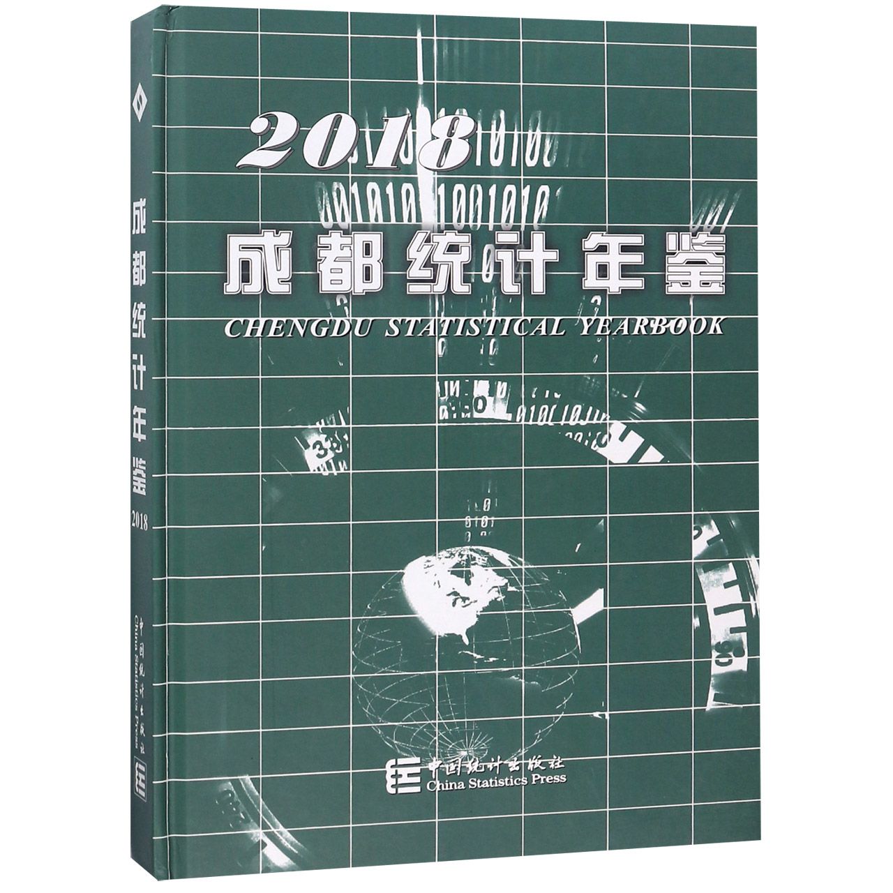 成都统计年鉴（2018）（精）