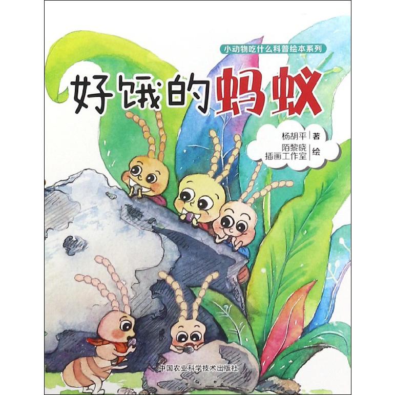 好饿的蚂蚁/小动物吃什么科普绘本系列