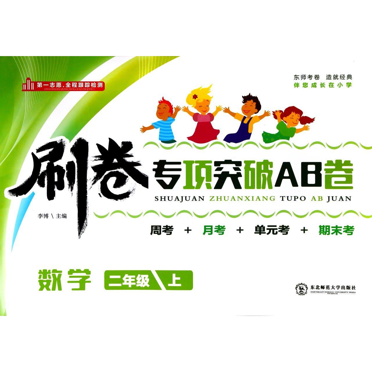 数学（2上）/刷卷专项突破AB卷