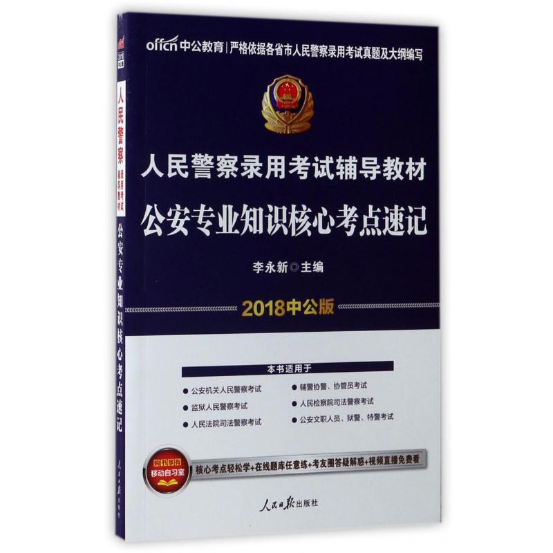 公安专业知识核心考点速记（2018中公版人民警察录用考试辅导教材）