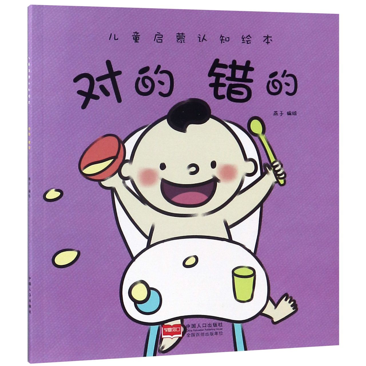 对的错的/儿童启蒙认知绘本