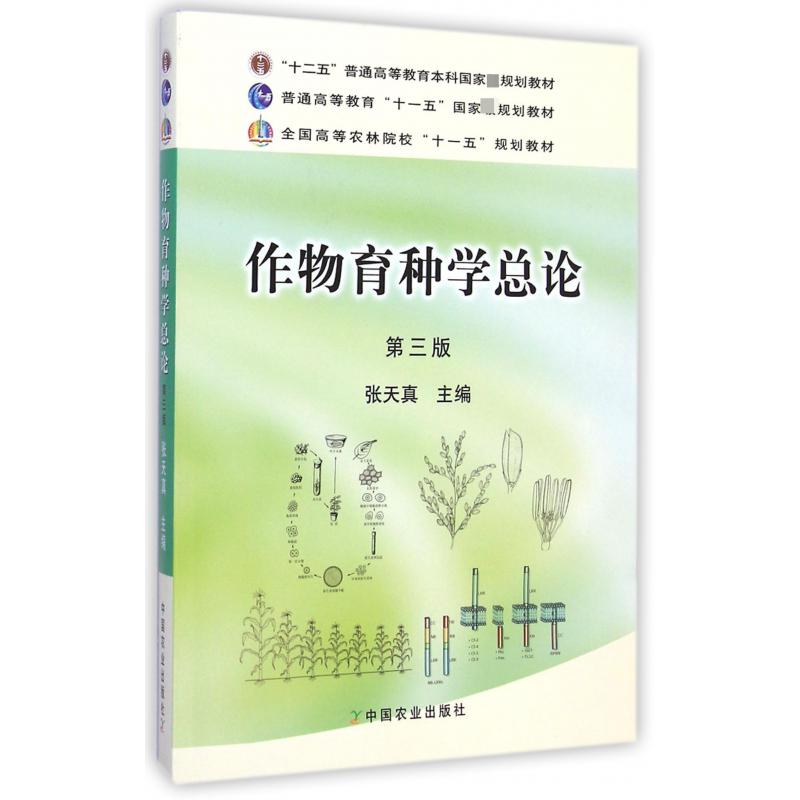 作物育种学总论（第3版全国高等农林院校十一五规划教材）