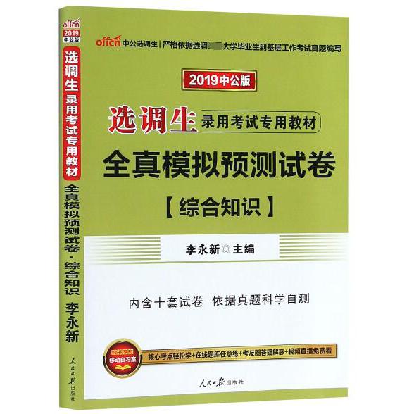 全真模拟预测试卷（综合知识2019中公版选调生录用考试专用教材）