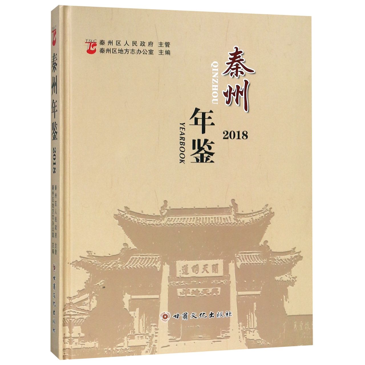 秦州年鉴（2018）（精）