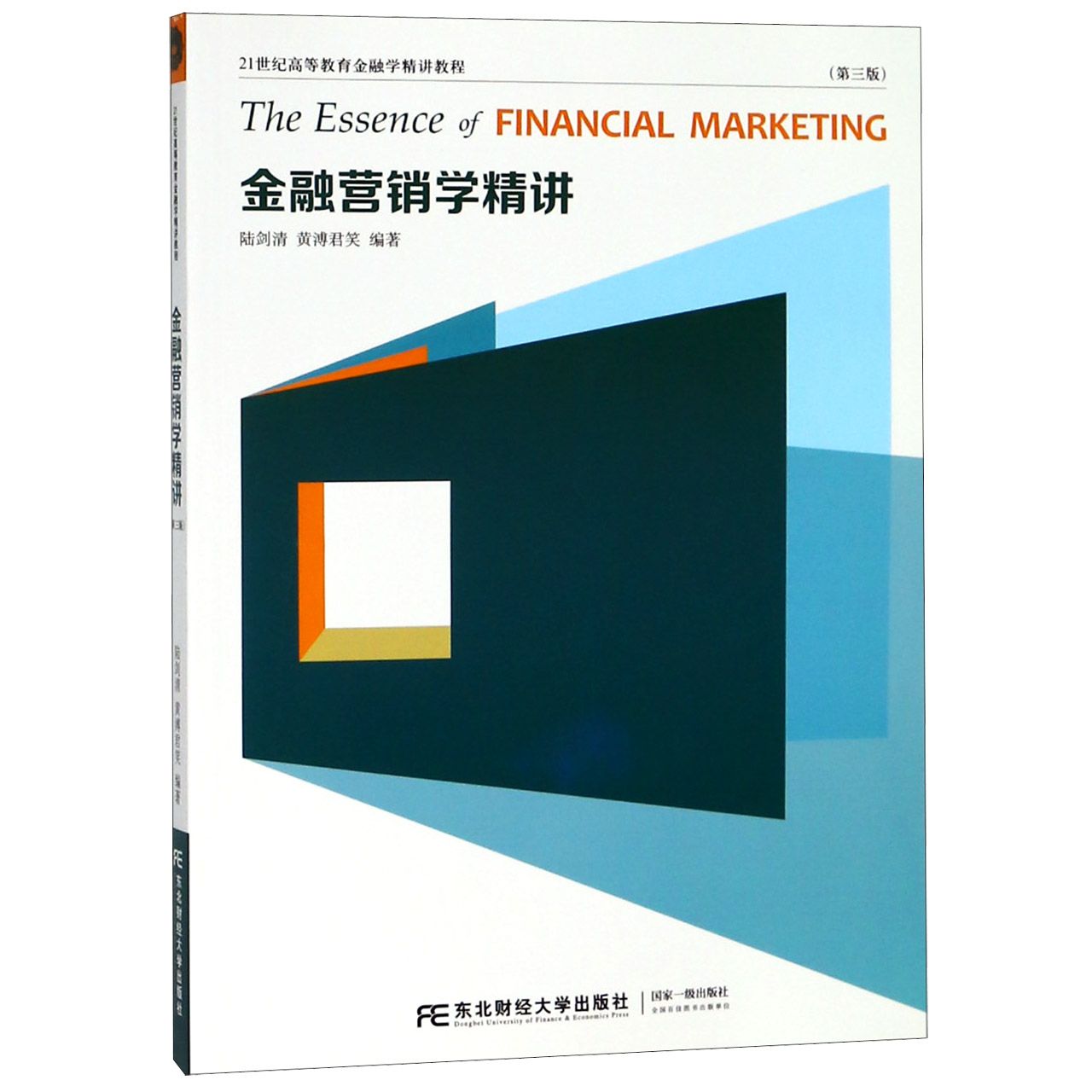金融营销学精讲（第3版21世纪高等教育金融学精讲教程）