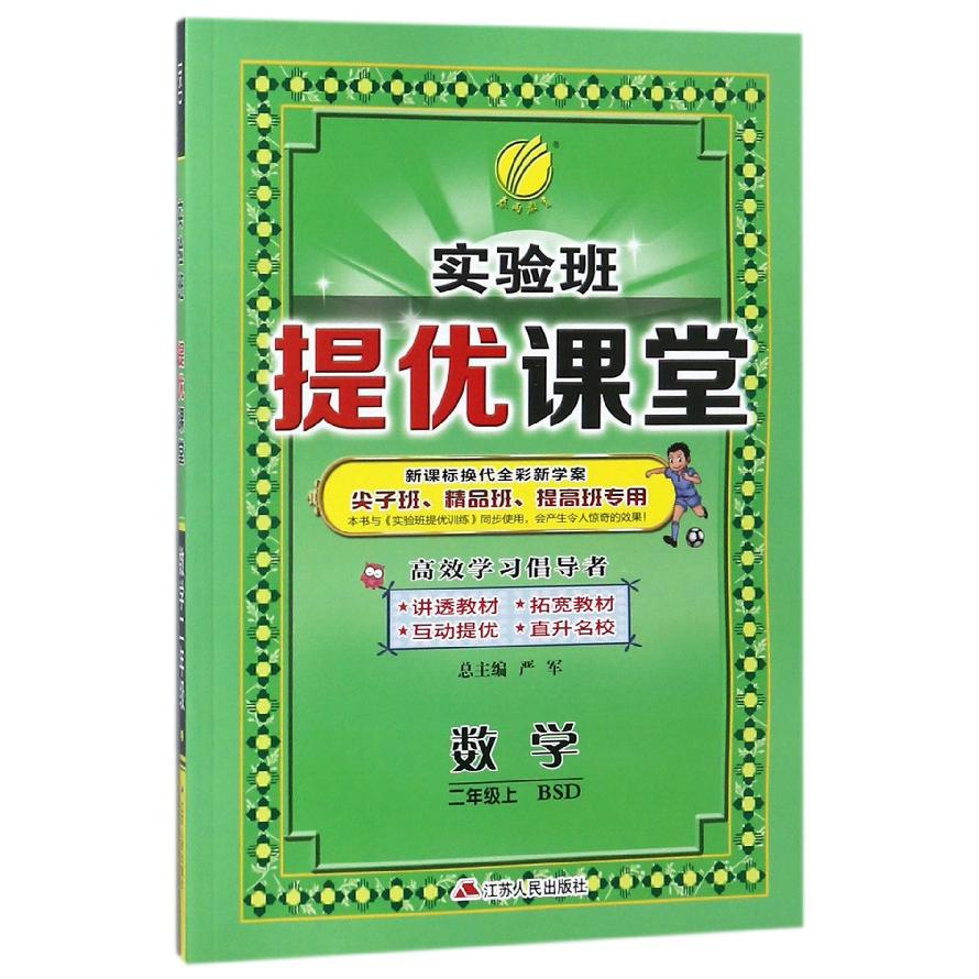 数学（2上BSD新课标换代全彩新学案尖子班精品班提高班专用）/实验班提优课堂