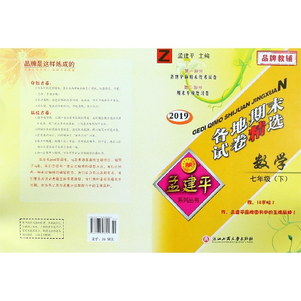 数学（7下Z2019）/各地期末试卷精选