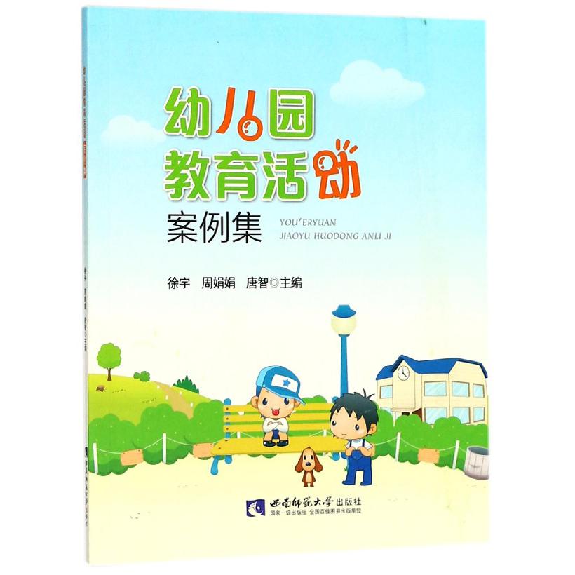 幼儿园教育活动案例集