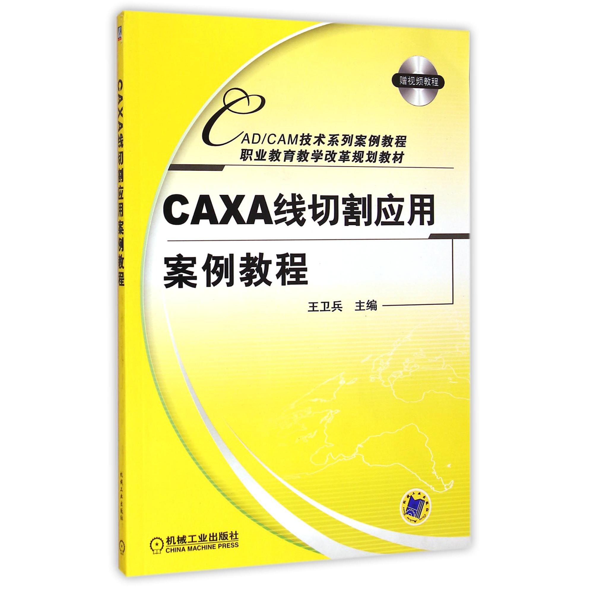 CAXA线切割应用案例教程（附光盘CADCAM技术系列案例教程职业教育教学改革规划教材）
