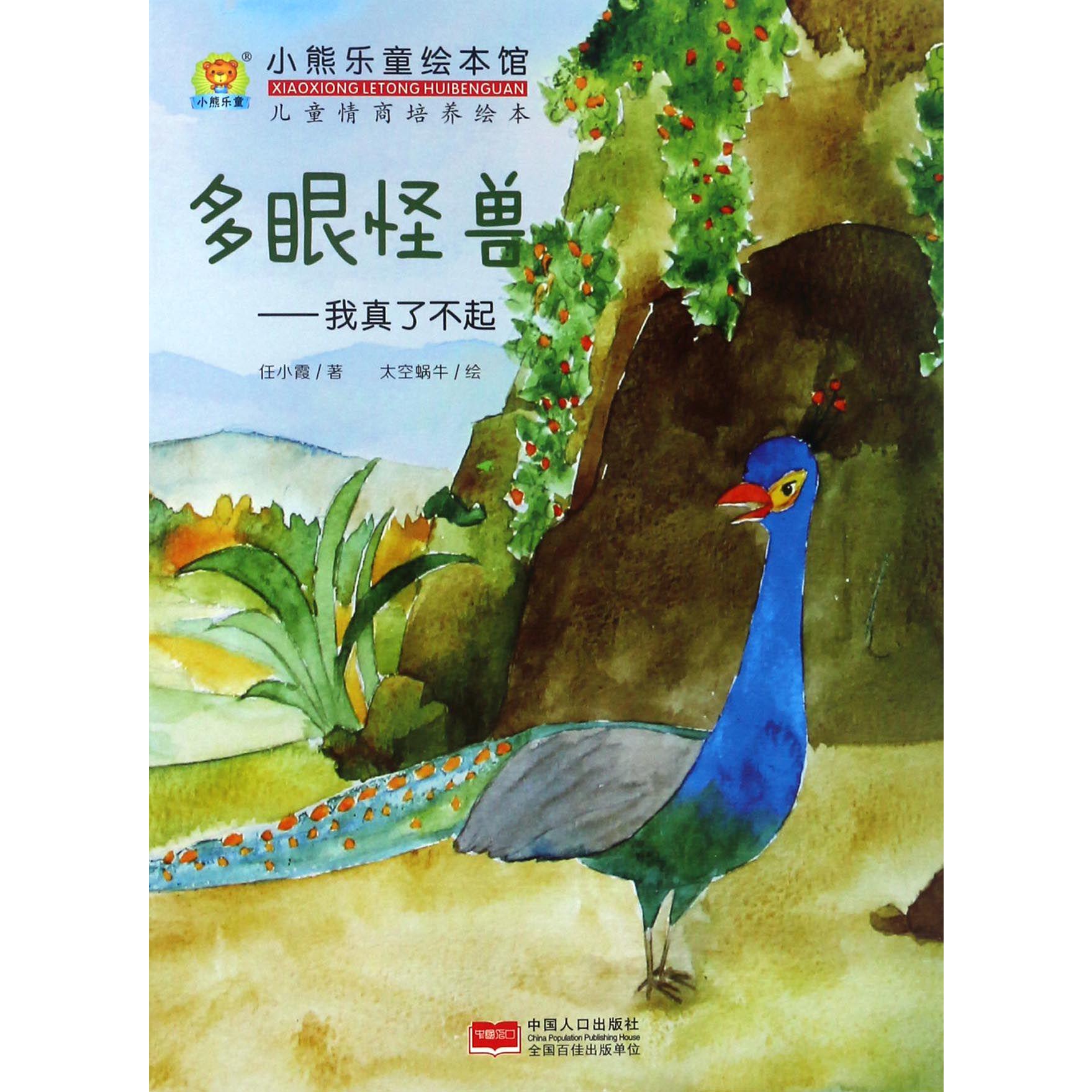 多眼怪兽--我真了不起/儿童情商培养绘本/小熊乐童绘本馆
