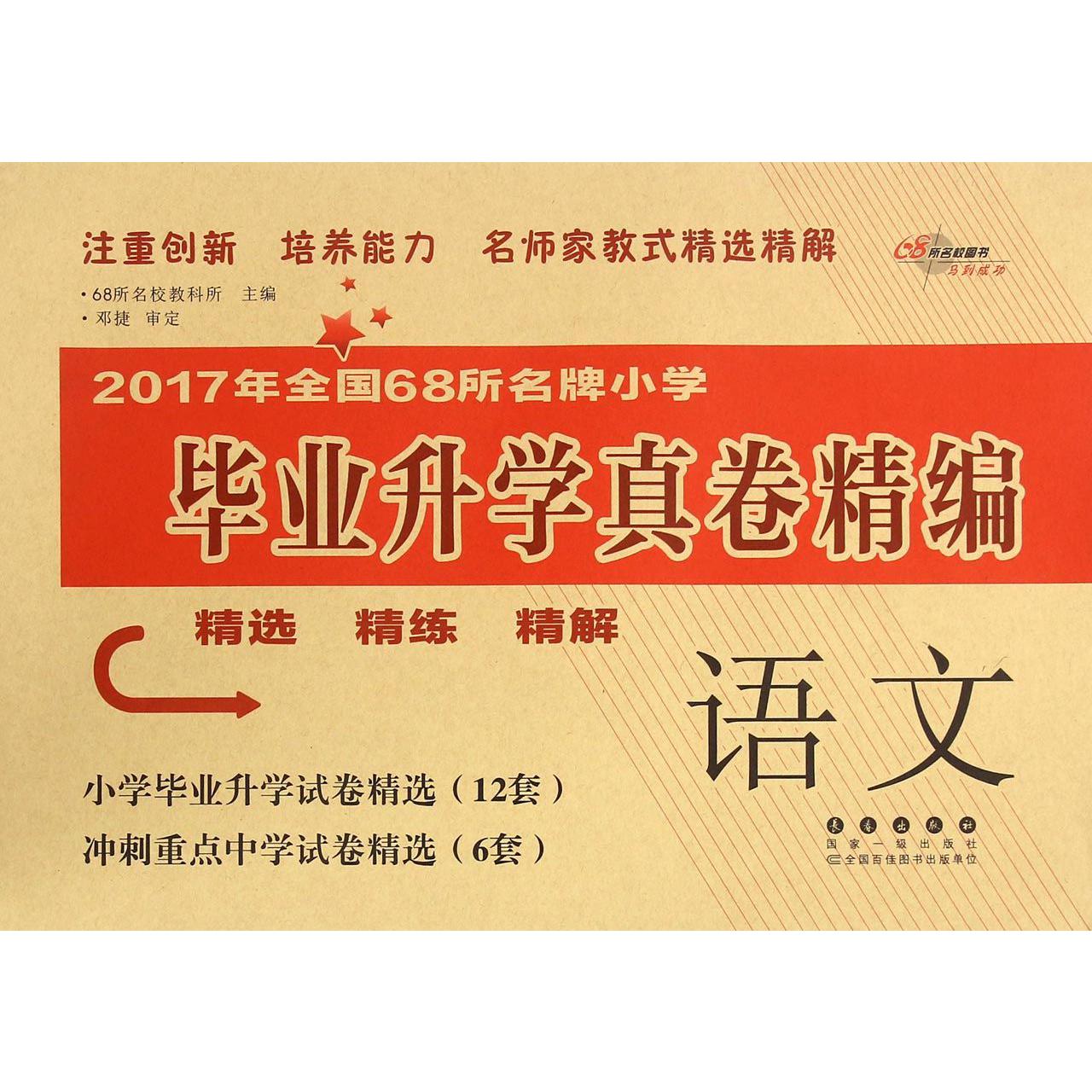 语文/2017年全国68所小学毕业升学真卷精编