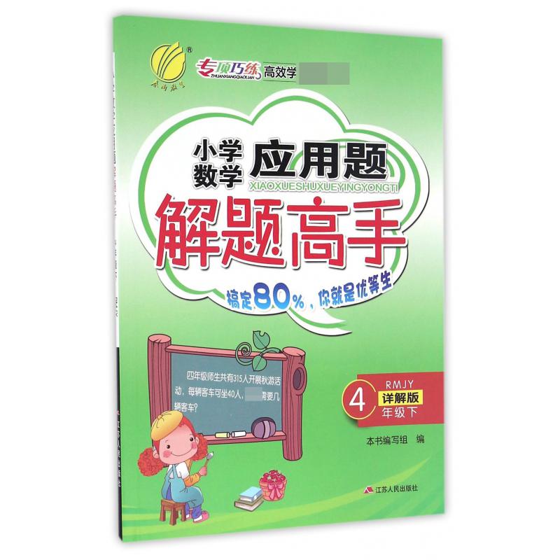 小学数学应用题解题高手（4下RMJY详解版）