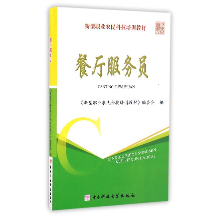 餐厅服务员（新型职业农民科技培训教材）