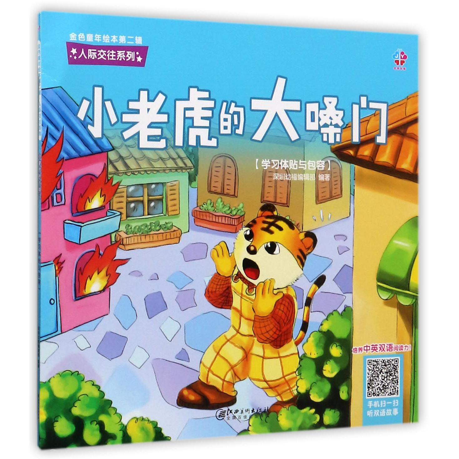 小老虎的大嗓门（学习体贴与包容）/人际交往系列/金色童年绘本