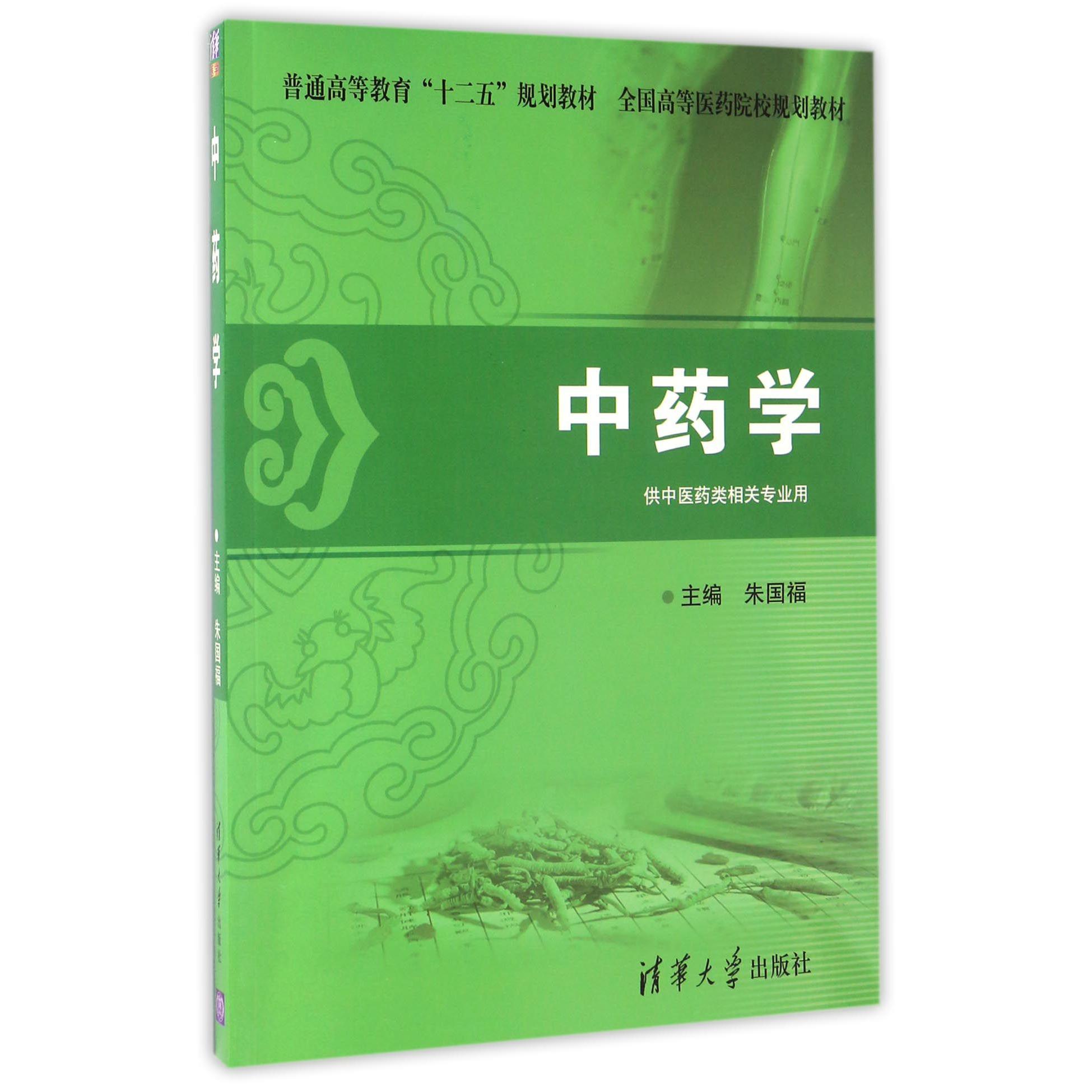 中药学（供中医药类相关专业用全国高等医药院校规划教材）