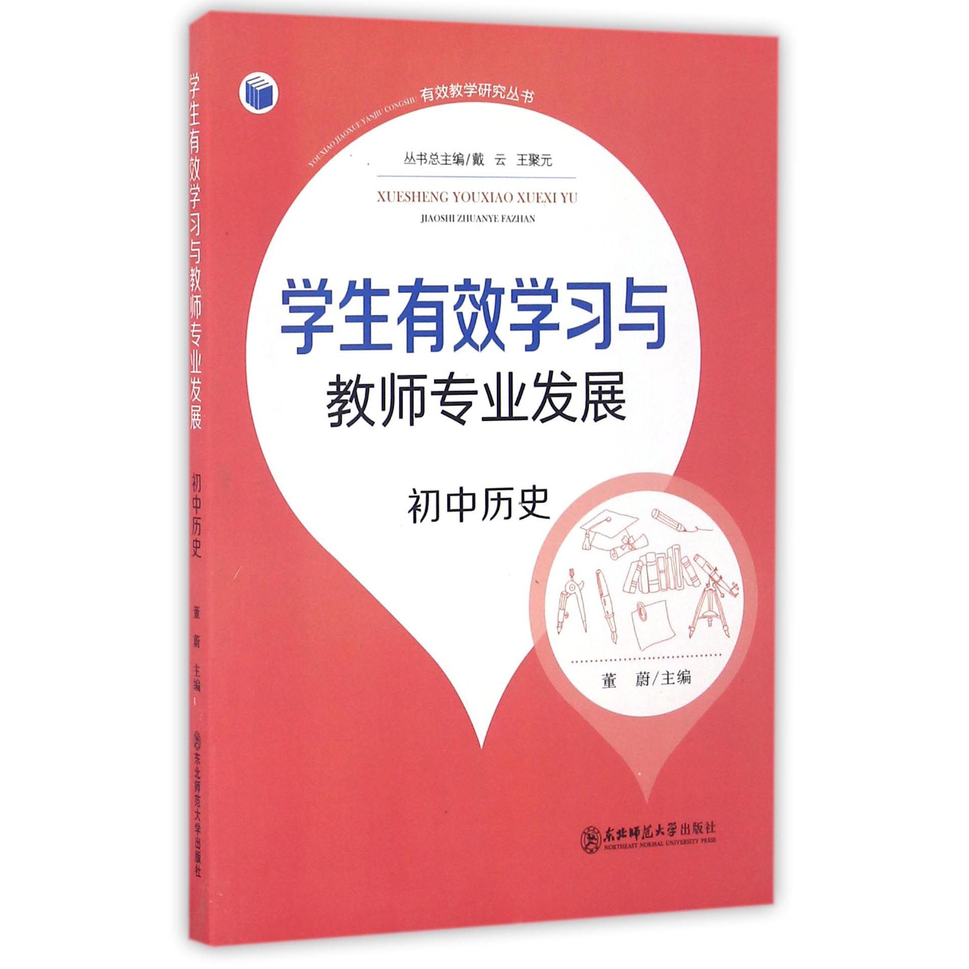 学生有效学习与教师专业发展（初中历史）/有效教学研究丛书