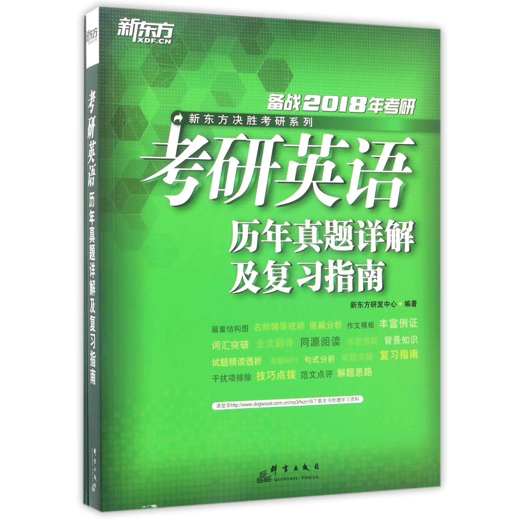 考研英语历年真题详解及复习指南（共3册备战2018年考研）/新东方决胜考研系列