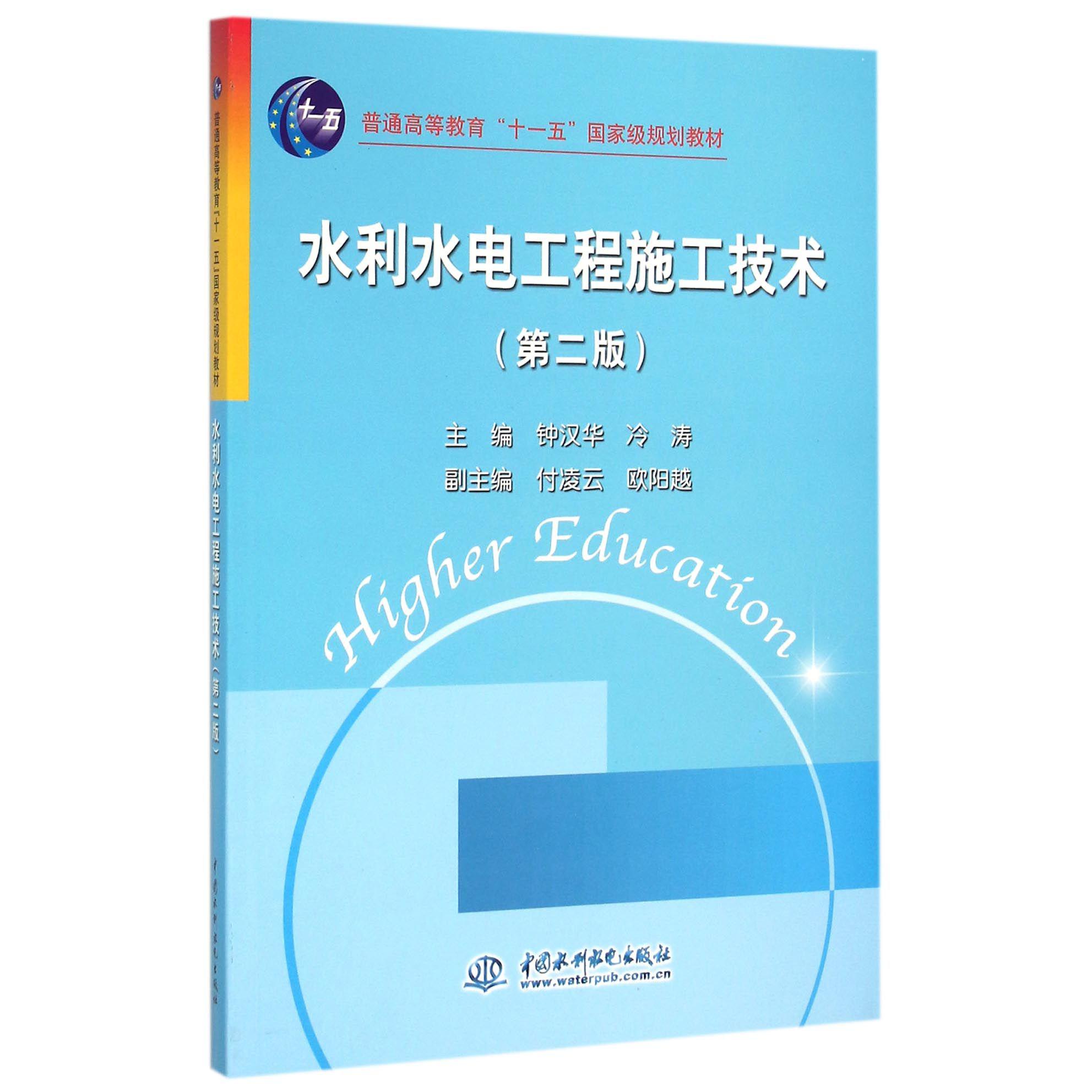 水利水电工程施工技术（第2版普通高等教育十一五国家级规划教材）