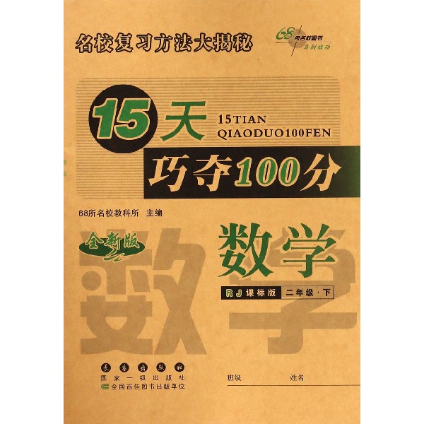 数学（2下RJ课标版全新版）/15天巧夺100分