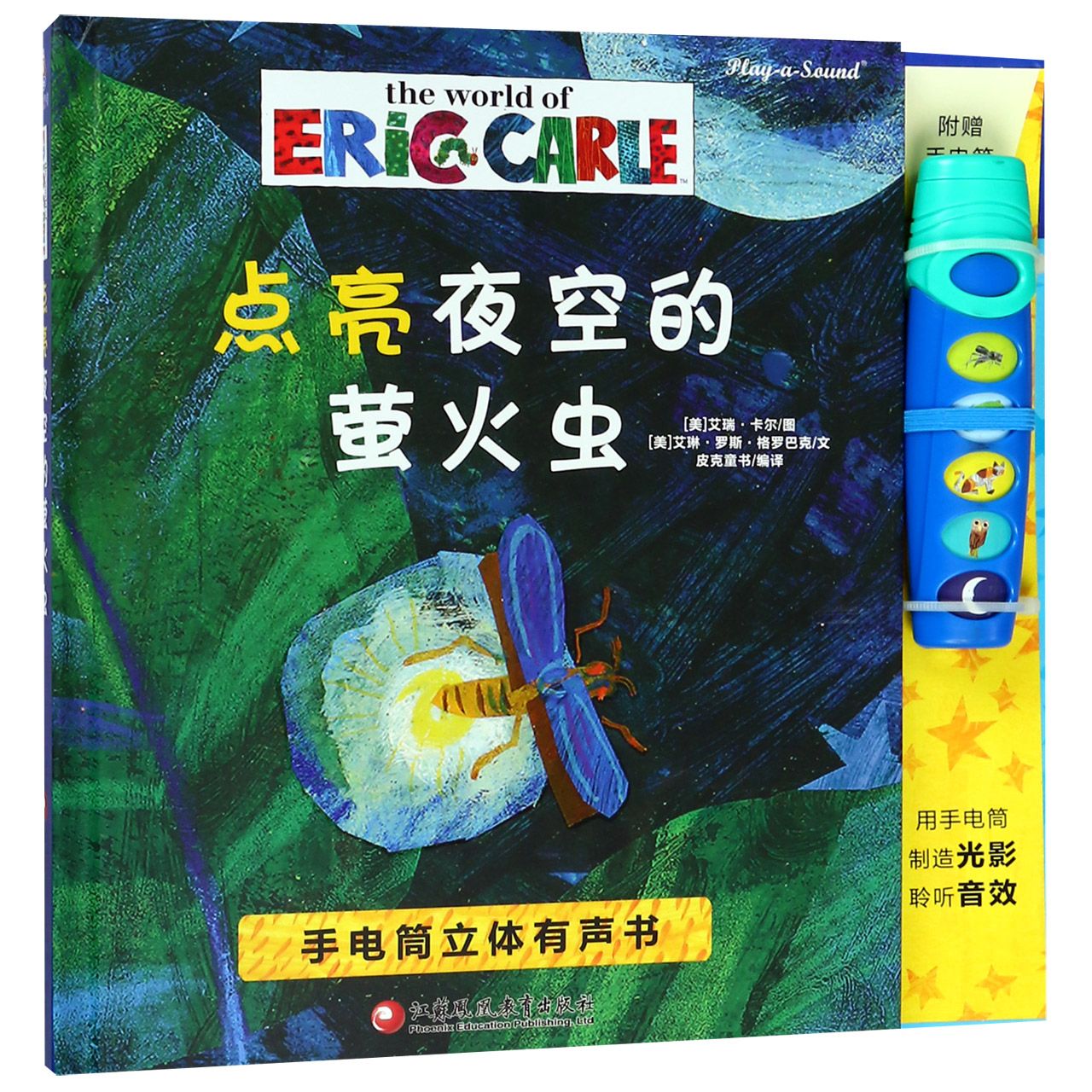点亮夜空的萤火虫（精）