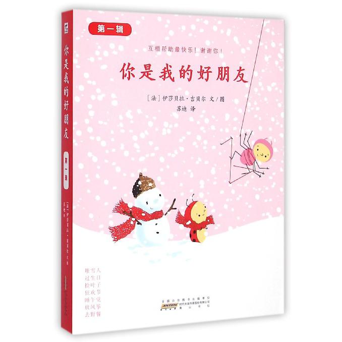 你是我的好朋友（第1辑共7册）