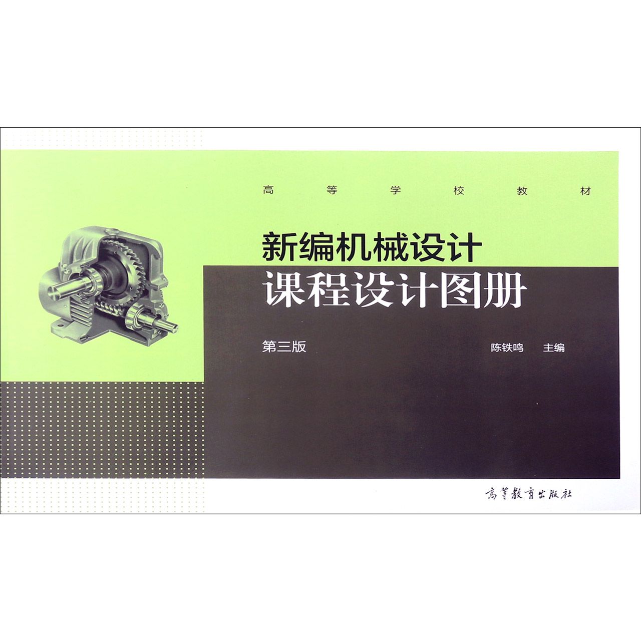新编机械设计课程设计图册（第3版高等学校教材）