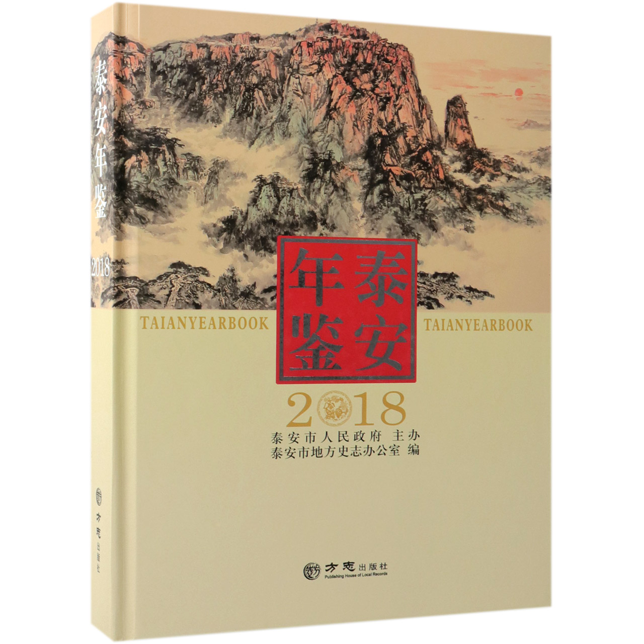 泰安年鉴（2018）（精）