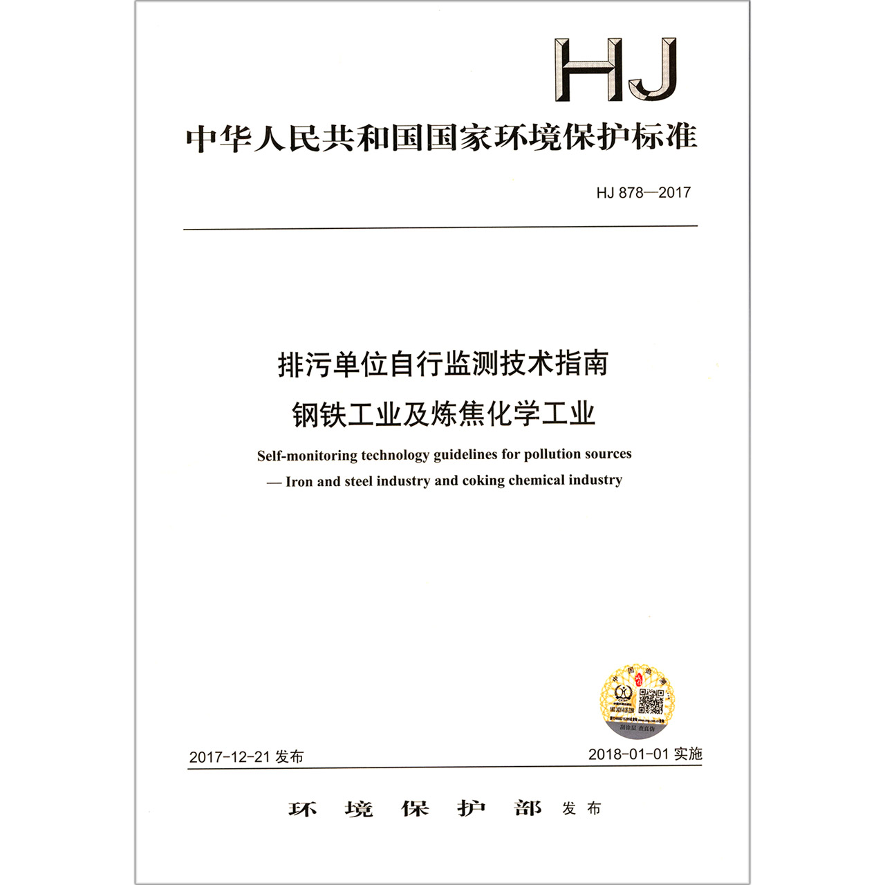 排污单位自行监测技术指南钢铁工业及炼焦化学工业（HJ878-2017）/中华人民共和国国家环 