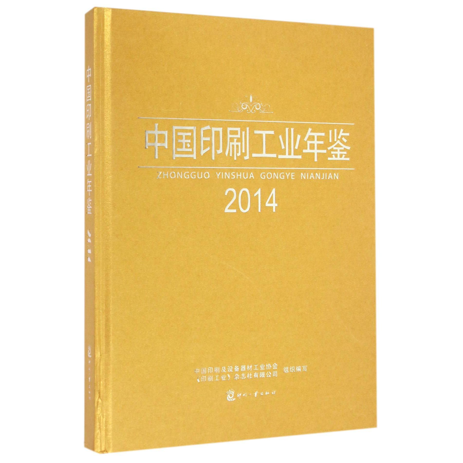 中国印刷工业年鉴（2014）（精）